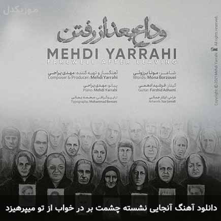 دانلود اهنگ آنجایی نشسته چشمت بر در خواب از تو میپرهیزد مهدی یراحی