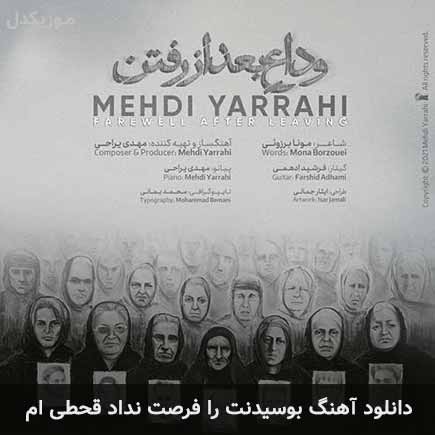 دانلود اهنگ بوسیدنت را فرصت نداد قحطی ام مهدی یراحی
