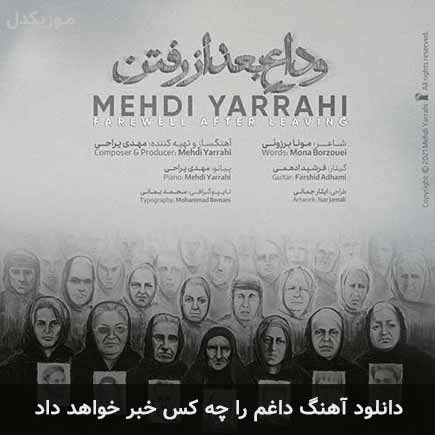 دانلود اهنگ داغم را چه کس خبر خواهد داد مهدی یراحی