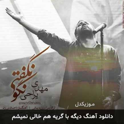 دانلود اهنگ دیگه با گریه هم خالی نمیشم مهدی یراحی