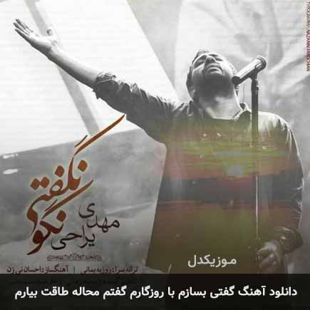 دانلود اهنگ گفتی بسازم با روزگارم گفتم محاله طاقت بیارم مهدی یراحی