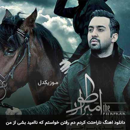 دانلود اهنگ ناراحتت کردم دم رفتن خواستم که ناامید بشی از من مهدی یراحی
