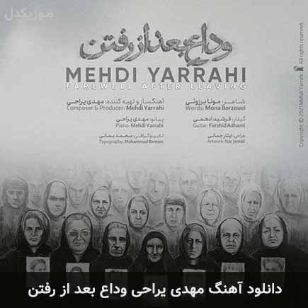 دانلود اهنگ وداع بعد از رفتن مهدی یراحی