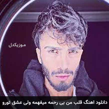 دانلود اهنگ قلب من بی رحمه میفهمه ولی عشق تورو مهراد جم