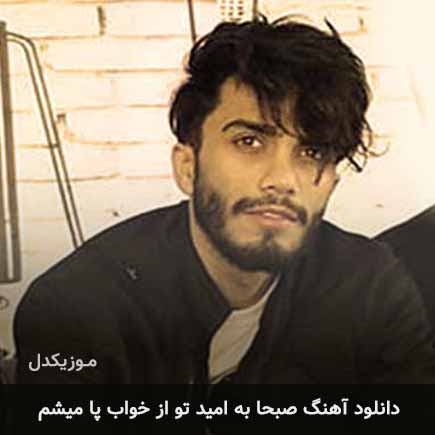 دانلود اهنگ صبحا به امید تو از خواب پا میشم مهراد جم