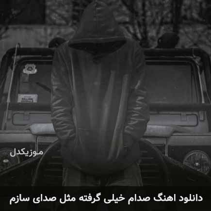 دانلود اهنگ صدام خیلی گرفته مثل صدای سازم مهراج