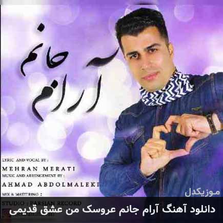 دانلود اهنگ آرام جانم عروسک من عشق قدیمی مهران مرآتی
