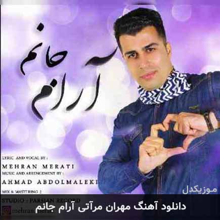 دانلود اهنگ مهران مرآتی آرام جانم دانلود اهنگ مهران مرآتی آرام جانم