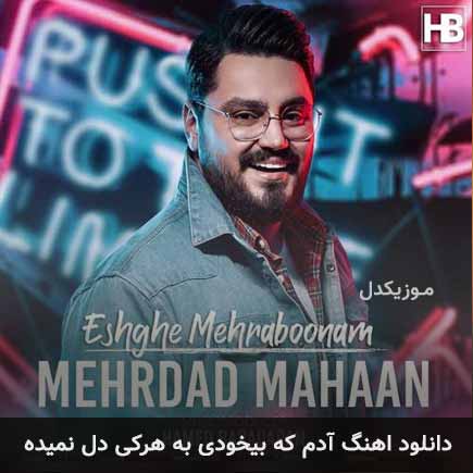 دانلود اهنگ آدم که بیخودی به هرکی دل نمیده مهرداد مهان