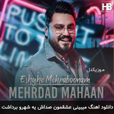 دانلود اهنگ میبینی عشقمون صداش یه شهرو برداشت مهرداد مهان