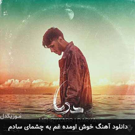 دانلود اهنگ خوش اومده غم به چشمای سادم مهریار