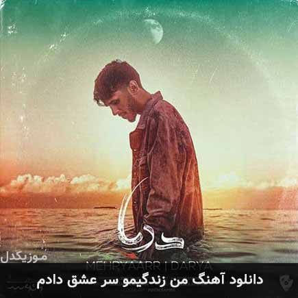 دانلود اهنگ من زندگیمو سر عشق دادم مهریار