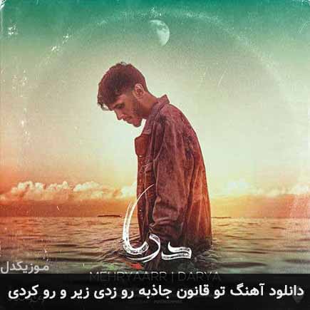 دانلود اهنگ تو قانون جاذبه رو زدی زیر و رو کردی مهریار