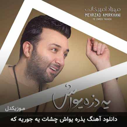 دانلود اهنگ یذره یواش چشات یه جوریه که مهرزاد امیرخانی