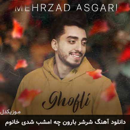 دانلود اهنگ شرشر بارون چه امشب شدی خانوم مهرزاد عسگری