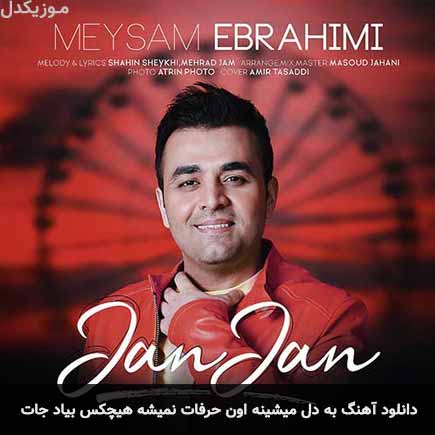 دانلود اهنگ به دل میشینه اون حرفات نمیشه هیچکس بیاد جات میثم ابراهیمی