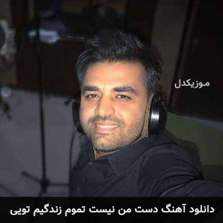 دانلود اهنگ دست من نیست تموم زندگیم تویی میثم ابراهیمی