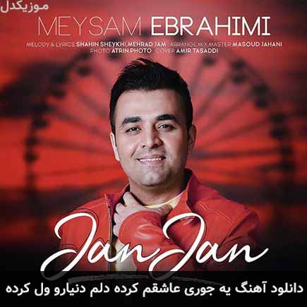 دانلود اهنگ یه جوری عاشقم کرده دلم دنیارو ول کرده میثم ابراهیمی