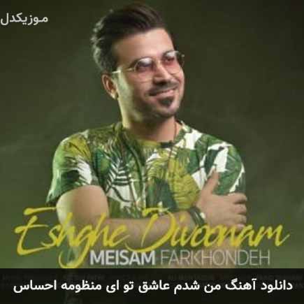دانلود اهنگ من شدم عاشق تو ای منظومه احساس میثم فرخنده