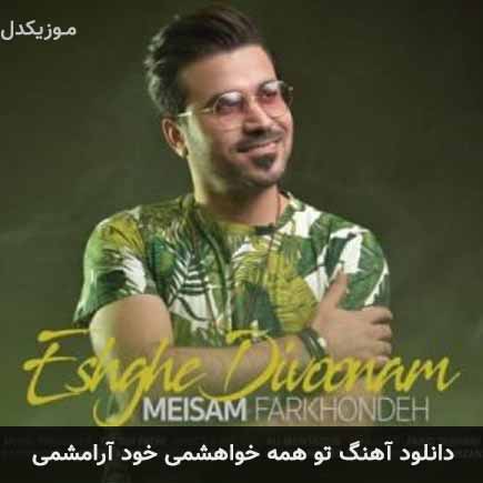 دانلود اهنگ تو همه خواهشمی خود آرامشمی میثم فرخنده