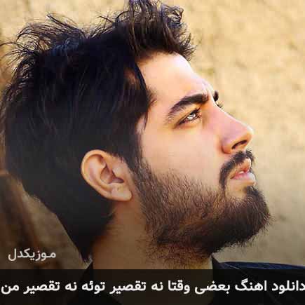 دانلود اهنگ بعضی وقتا نه تقصیر توئه نه تقصیر من میلاد بابایی