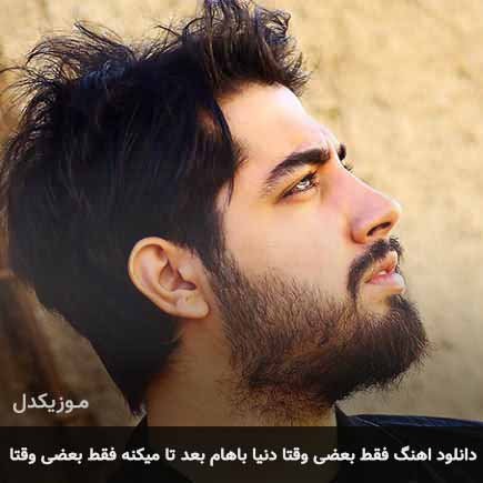دانلود اهنگ فقط بعضی وقتا دنیا باهام بعد تا میکنه فقط بعضی وقتا میلاد بابایی