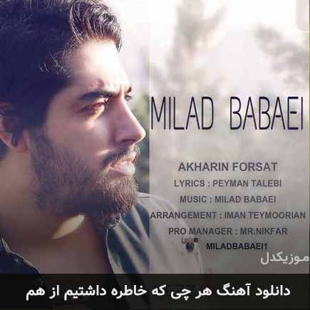 دانلود اهنگ هر چی که خاطره داشتیم از هم میلاد بابایی