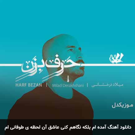 دانلود اهنگ آمده ام بلکه نگاهم کنی عاشق آن لحظه ی طوفانی ام میلاد درخشانی