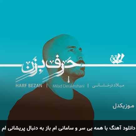 دانلود اهنگ با همه بی سر و سامانی ام باز به دنبال پریشانی ام میلاد درخشانی