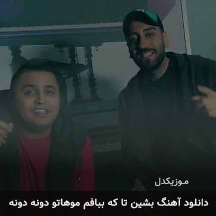 دانلود اهنگ بشین تا که ببافم موهاتو دونه دونه میثاق راد