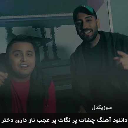 دانلود اهنگ چشات پر نگات پر عجب ناز داری دختر میثاق راد