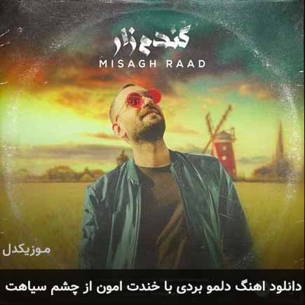 دانلود اهنگ دلمو بردی با خندت امون از چشم سیاهت میثاق راد