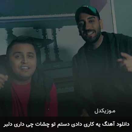 دانلود اهنگ یه کاری دادی دستم تو چشات چی داری دلبر میثاق راد