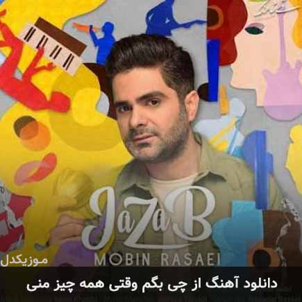 دانلود اهنگ از چی بگم وقتی همه چیز منی مبین رسایی