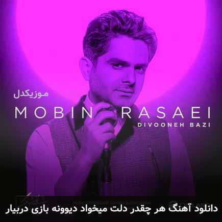 دانلود اهنگ هر چقدر دلت میخواد دیوونه بازی دربیار مبین رسایی