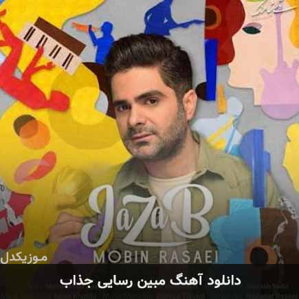دانلود اهنگ مبین رسایی جذاب