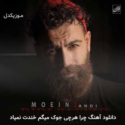 دانلود اهنگ چرا هرچی جوک میگم خندت نمیاد معین زد