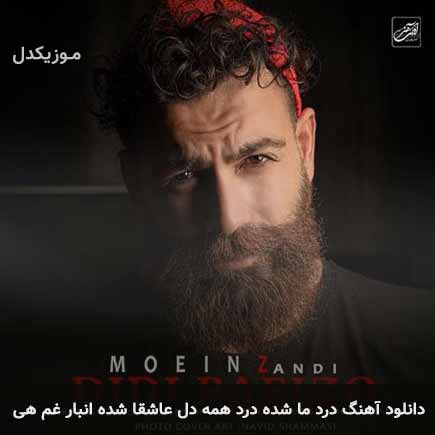 دانلود اهنگ درد ما شده درد همه دل عاشقا شده انبار غم هی معین زد