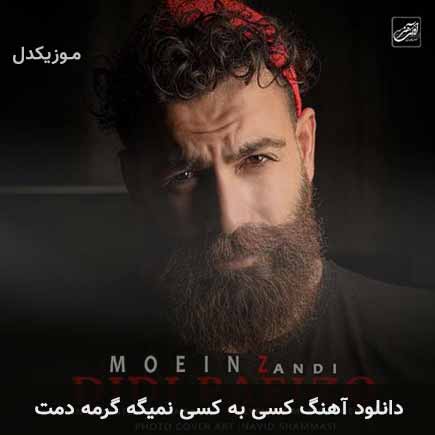 دانلود اهنگ کسی به کسی نمیگه گرمه دمت معین زد