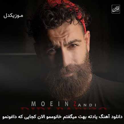 دانلود اهنگ یادته بهت میگفتم خانوممو الان کجایی که داغونمو معین زد