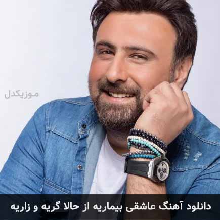 دانلود اهنگ عاشقی بیماریه از حالا گریه و زاریه محمد علیزاده