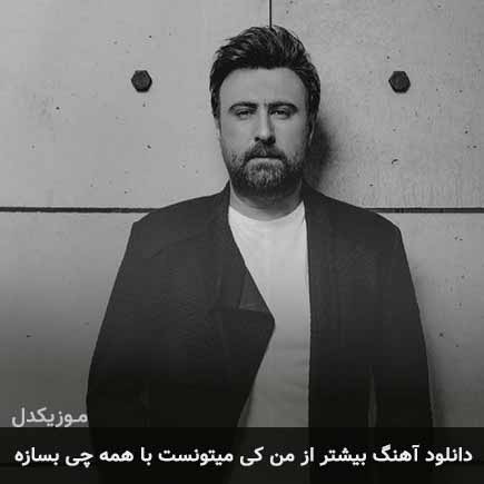 دانلود اهنگ بیشتر از من کی میتونست با همه چی بسازه محمد علیزاده