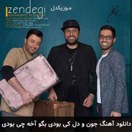 دانلود اهنگ جون و دل کی بودی بگو آخه چی بودی محمد علیزاده