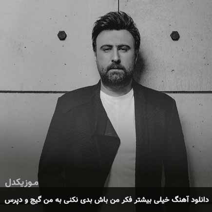 دانلود اهنگ خیلی بیشتر فکر من باش بدی نکنی به من گیج و دپرس محمد علیزاده