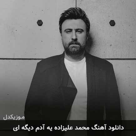 دانلود اهنگ یه آدم دیگه ای محمد علیزاده