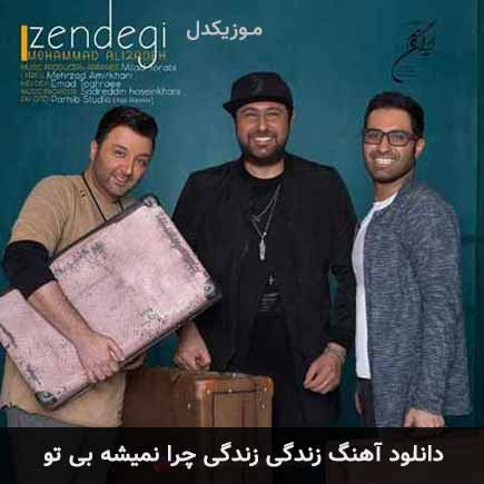 دانلود اهنگ زندگی زندگی چرا نمیشه بی تو محمد علیزاده