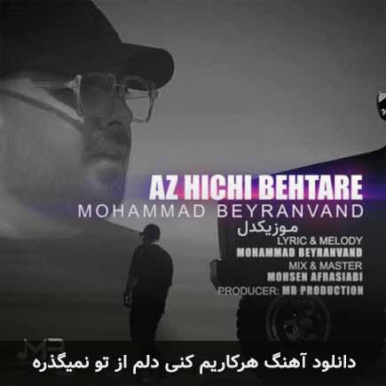 دانلود اهنگ هرکاریم کنی دلم از تو نمیگذره محمد بیرانوند