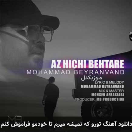 دانلود اهنگ تورو که نمیشه میرم تا خودمو فراموش کنم محمد بیرانوند