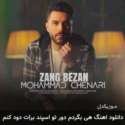 دانلود اهنگ هی بگردم دور تو اسپند برات دود کنم محمد چناری