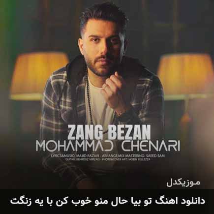 دانلود اهنگ تو بیا حال منو خوب کن با یه زنگت محمد چناری